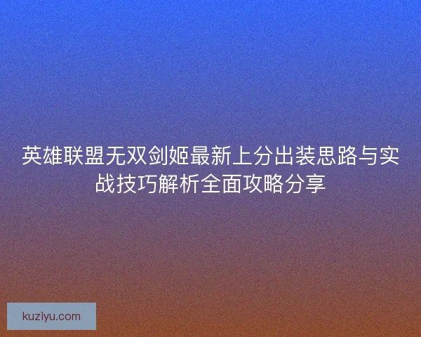 英雄联盟无双剑姬最新上分出装思路与实战技巧解析全面攻略分享