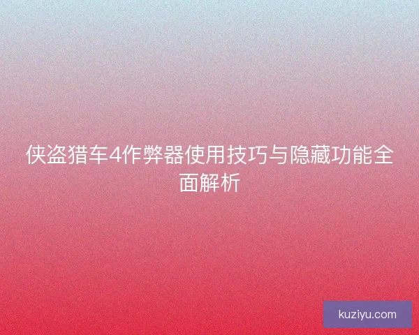 侠盗猎车4作弊器使用技巧与隐藏功能全面解析