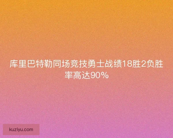 库里巴特勒同场竞技勇士战绩18胜2负胜率高达90%